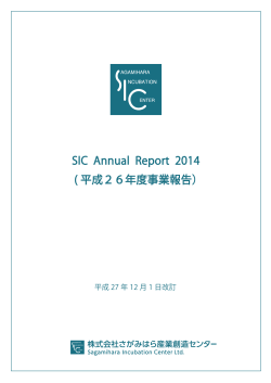 平成26年度 SIC Annual Report (PDF:2.4MB)