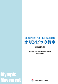 レポート - 日本オリンピック委員会