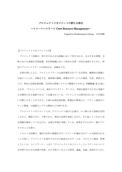プロジェクトマネジメントの新たな視点 ～ヒューマンエラーと Crew