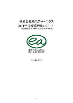 2014年度環境活動レポート - 株式会社 横浜アートニクス
