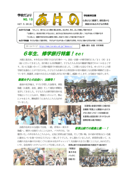 6年生、修学旅行特集！その1