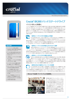 製品パンフレット - Crucial.com