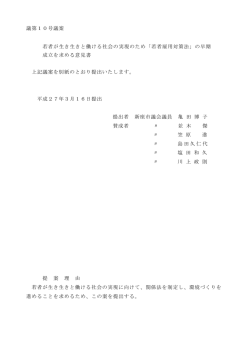 議第10号議案 若者が生き生きと働ける社会の実現のため「若者雇用
