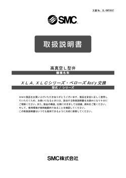 高真空L型弁 XLA,XLCシリーズ・ベローズ Ass`y 交換