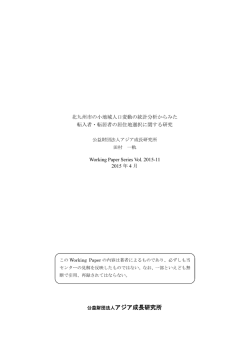 北九州市の小地域人口変動の統計分析からみた転入者・転居者の居住