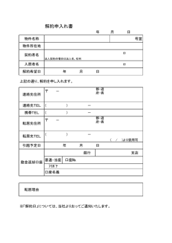 解約申入れ書
