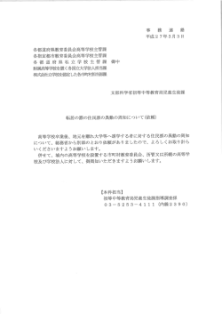 事 務 連 絡 平成27年3月 3日 各都道府県教育委員会高等学校主管課