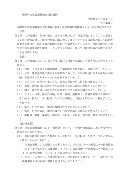菊陽町定住促進補助金交付要綱 [PDFファイル／78KB]