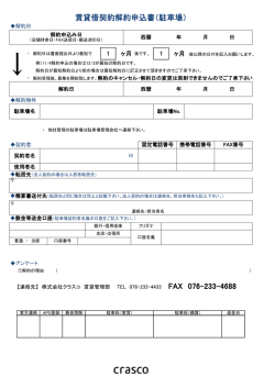 賃貸借契約解約申込書（駐車場）