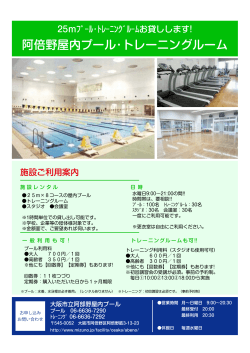 阿倍野屋内プール・トレーニングルーム