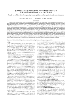 屋内環境における案内・誘導タスクの実現を目的とした 人間支援型自律