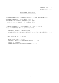 外国年金管理（ケニア特許） - 特許管理システムKEMPOS