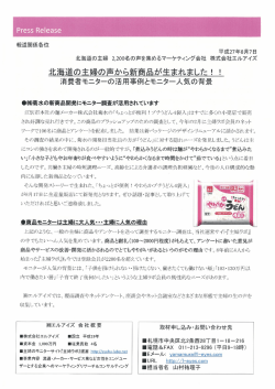 北海道の主婦の声から新商品が生まれました! !
