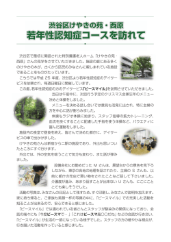 若年性認知症コースを訪れて 若年性認知症コースを訪れて