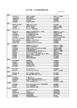 H27年度「CSS推薦図書50選」