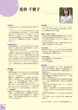 見世 千賀子 - 東京学芸大学 国際教育センター