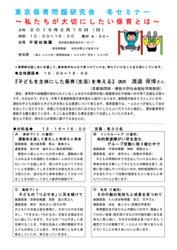 東京保育問題研究会 冬セミナー ～私たちが大切にしたい
