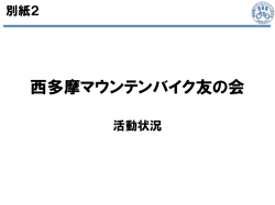 西多摩マウンテンバイク友の会