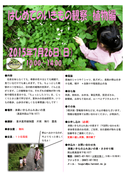 内容 場所：津黒いきものふれあいの里 講師： 重井薬用植物園 片岡 博行