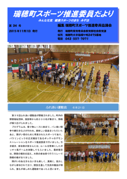 瑞穂町スポーツ推進委員だより第34号（PDFファイル1266KB）