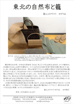 東北の自然布と籠