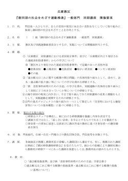 兵庫教区 『御同朋の社会をめざす運動推進』一般部門 同朋講座 開催要項