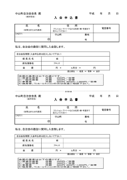 入会申込書 - 中山町自治会
