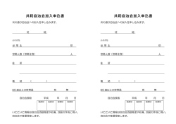 加入申込書 - 自治会法人 共和自治会