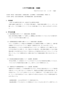 H27年度6月庁内連絡会議会議録 [PDFファイル／162KB]