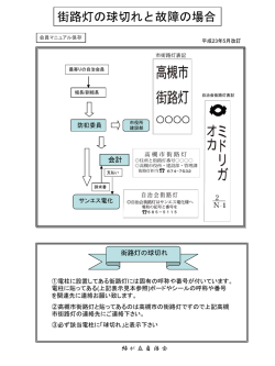 街路灯の球切れ等 - 高槻市緑が丘自治会