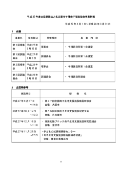 平成27年度事業計画 表 - ホーム/公益財団法人千種母子福祉協会