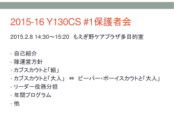 2015-16 Y130CS #1保護者会