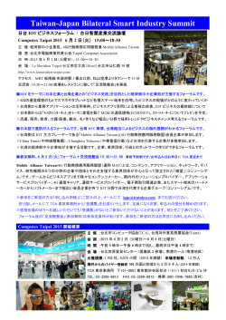 資料ダウンロード150602/日台IOTビジネスフォーラム - ASIA-NET