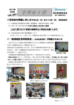 自治会広報No.163（2015年9月号） - 弥生・西谷津自治会