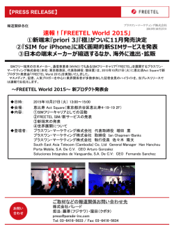新製品発表会速報！「FREETEL World 2015」