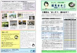 表ページ（pdf 1.2MB） - 生駒市議会議員 塩見まきこ 公式サイト