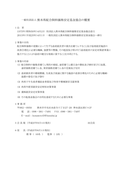 協会の概要 - 全日本配合飼料価格畜産安定基金