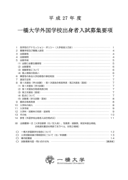 一橋大学外国学校出身者入試募集要項