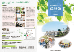 表 - 特別養護老人ホーム 茂庭苑