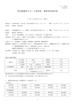 特別養護老人ホーム愛泉苑 重要事項説明書