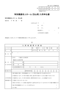 岱山苑入所申込書PDF（78K）ダウンロード
