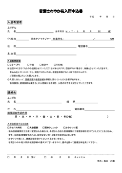 若葉さわやか苑入所申込書