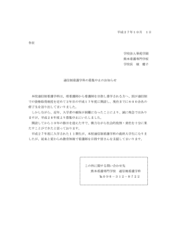 平成27年10月 1日 各位 学校法人華苑学園 熊本看護専門学校 学校長
