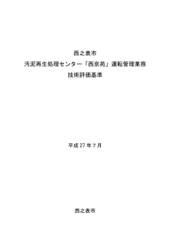 西之表市 汚泥再生処理センター「西京苑」運転管理業務 技術評価基準