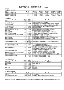 詳しい料金表一覧 - 介護老人保健施設あかつか苑・信楽園あかつか診療所
