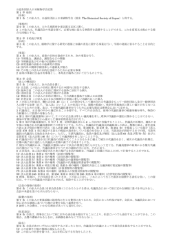 公益社団法人日本植物学会定款 第 1 章 総則 （名称） 第 1 条 この法人