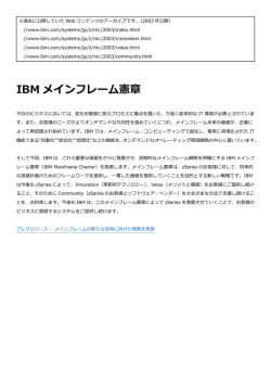 IBM メインフレーム憲章
