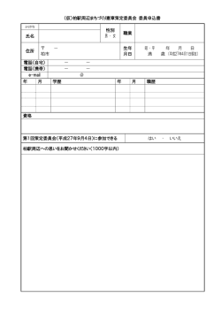 （仮）柏駅周辺まちづくり憲章策定委員会 委員申込書 性別 男 ・ 女 職業