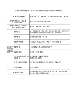 評価協会の倫理憲章に基づく会員登録住宅性能評価機関の情報開示