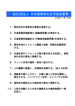 一般社団法人 日本長寿命化住宅協会憲章